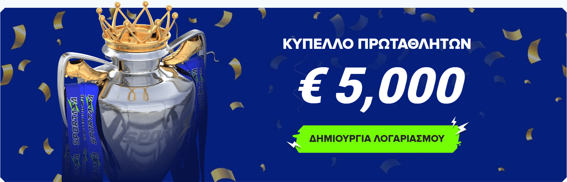 Sportaza Casino: Κύπελλο Πρωταθλητών € 5000